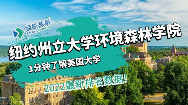 一分钟了解美国纽约州立大学环境森林学院—2022年最新排名—续航教育可视化大数据