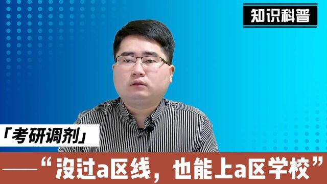 2022年考研调剂在即,这4所院校没过A区线但可以在A区调剂