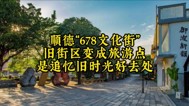 顺德有条“678文化街”,老街摇身变成景点,成浪漫网红打卡地