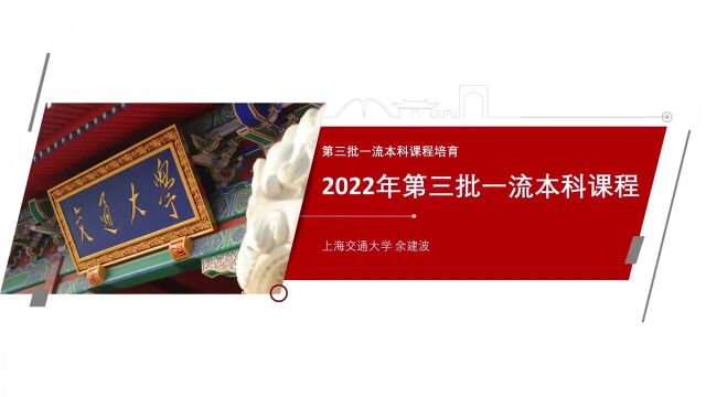 2022备战新一轮一流课程国家级五类一流本科课程建设与培育攻略(助金课堂)