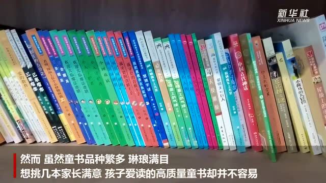 要价高、精品少,童书“注水”现状咋破?