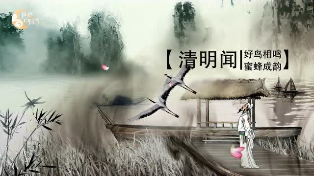 【网络中国节ⷮŠ清明】中国风 ——水墨画版说 “清明”