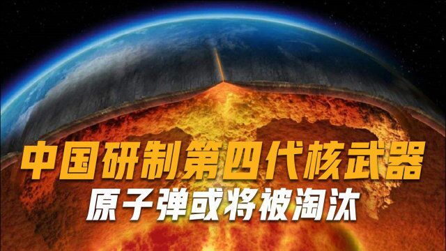 中国研制第四代核武器,金属氮究竟有多厉害?原子弹或将被淘汰