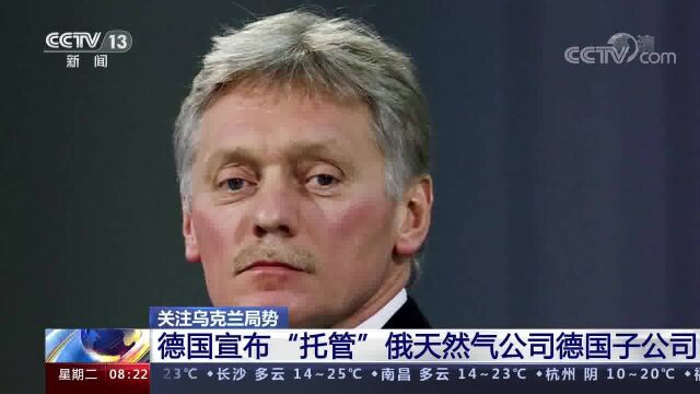 德国宣布“托管”俄天然气公司德国子公司