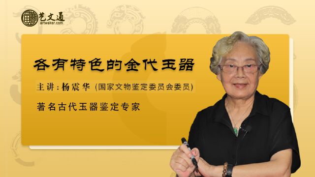 第46集 各有特色的金代玉器