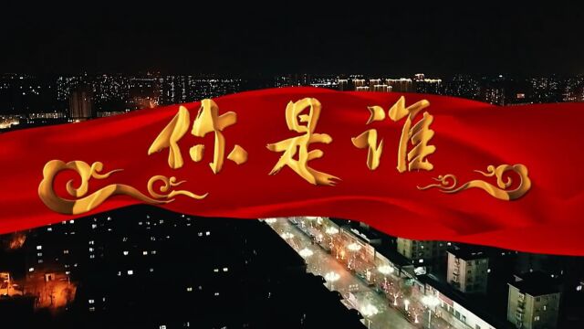 《你是谁》(中共唐山市丰润区委组织部 中共唐山市丰润区委宣传部 唐山市丰润区融媒体中心联合制作)