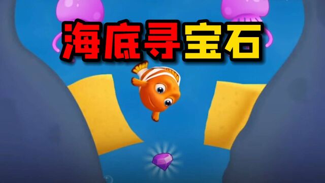 益智小游戏:海底大冒险,勇敢鱼鱼,不怕困难