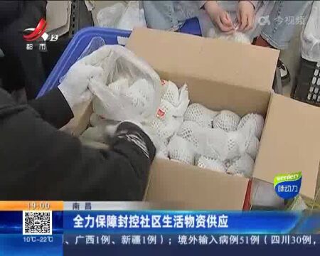 南昌:全力保障封控社区生活物资供应