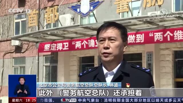 北京市人民政府航空队启用警用直升机 执行清明节安保任务