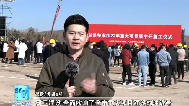 乌兰浩特市2022年重大项目集中开复工