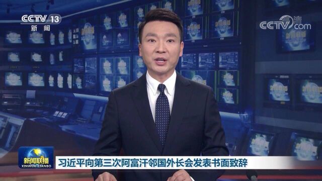 习近平向第三次阿富汗邻国外长会发表书面致辞