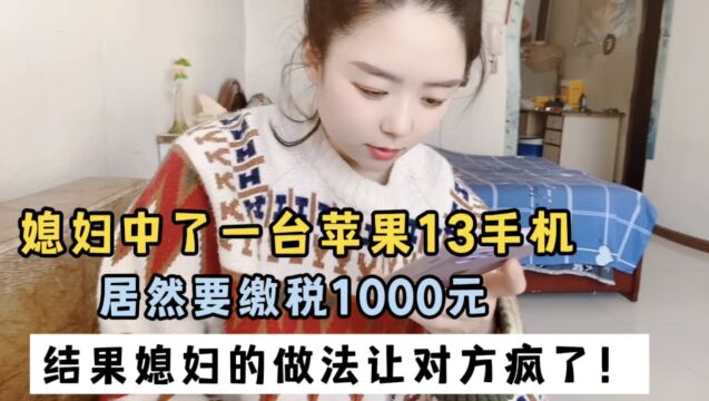 媳妇中台苹果13手机,居然要缴税1000元,结果媳妇做法让对方疯了