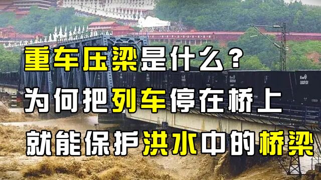 重车压梁是什么?为何将列车停在桥上,就能保护洪水中的桥梁?