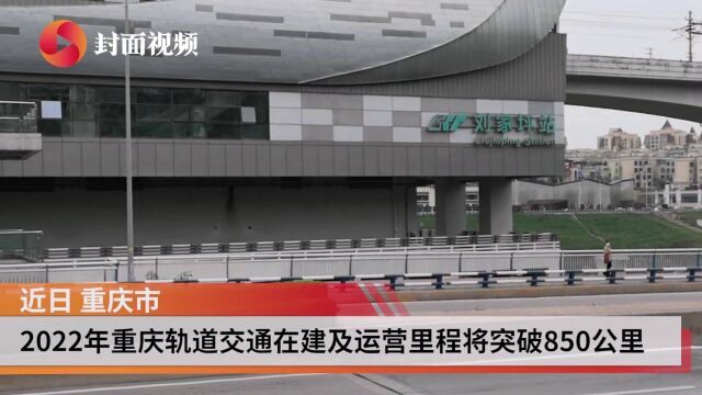 850公里!2022年重庆轨道交通建设、运营里程目标