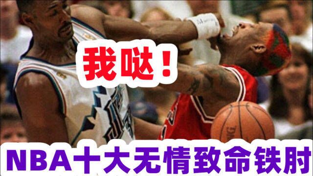 和你玩点横的!NBA十大无情致命铁肘 马龙肘无敌手詹姆斯有演的成分