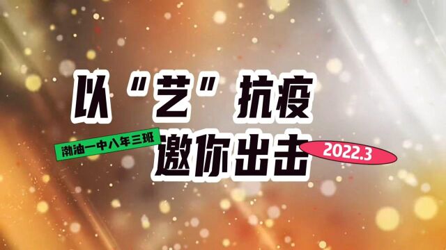 停课不停学,以“艺”以“劳”来抗疫.