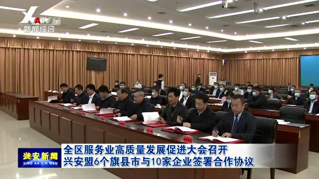 全区服务业高质量发展促进大会召开 兴安盟6个旗县市与10家企业签署合作协议