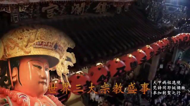 世界宗教三大盛事  2015台湾大甲妈祖遶境