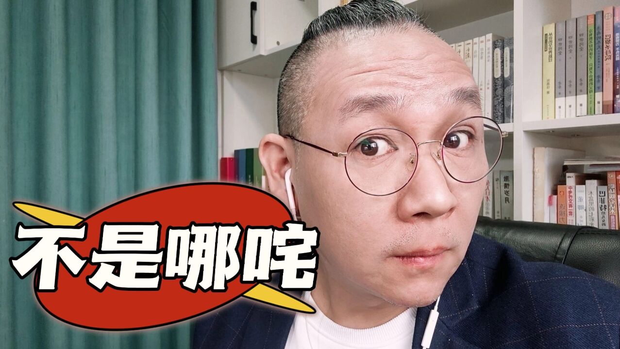 二蛋子呀,我可不是哪吒