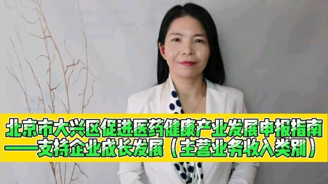 北京市大兴区促进医药健康产业发展申报指南——支持企业成长发展主营业务收入类别