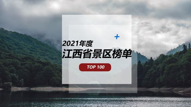 江西是个好地方,2021年度江西省景区百强榜单发布