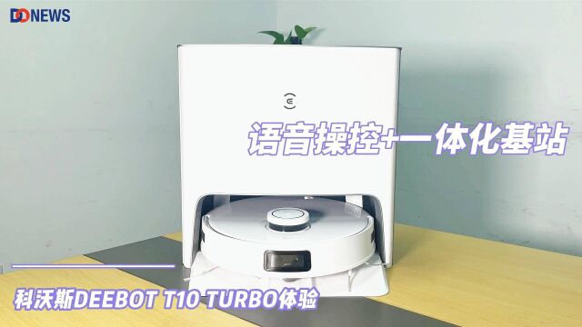 科沃斯地宝T10 TURBO评测:定义扫拖机器人理想型!