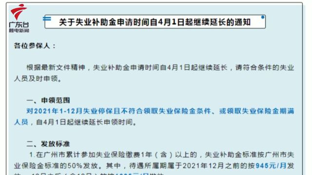 好消息!广州市失业补助金申请时间延长,最高每月可领1035元