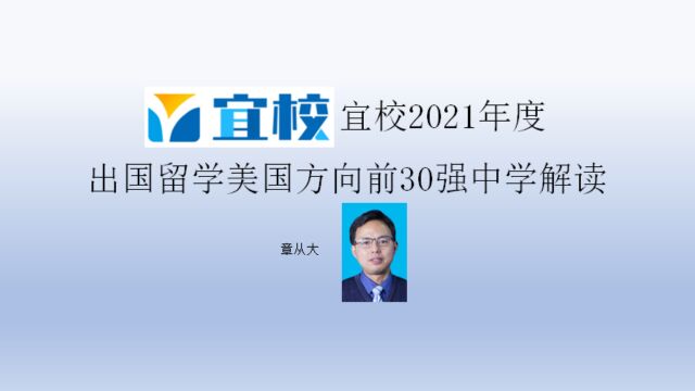 宜校2021年度出国留学美国方向前30强中学解读,含深圳中学