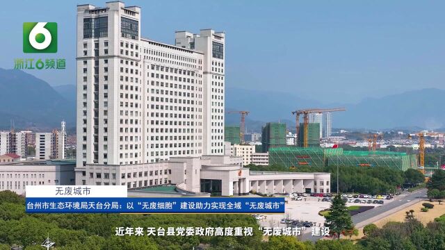 台州市生态环境局天台分局:以“无废细胞”建设助力实现全域“无废市”