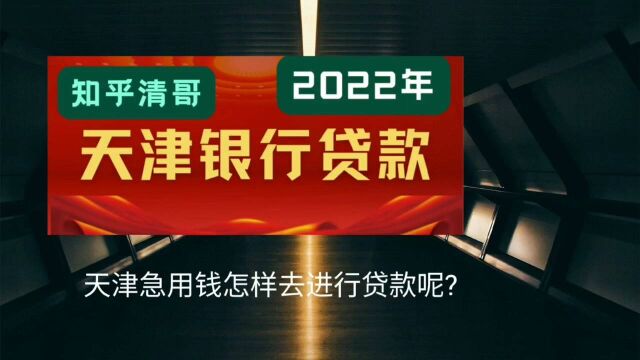 天津房屋抵押经营贷款利率上浮多少?