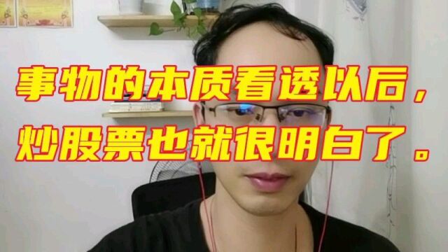 事物的本质看透以后,炒股票也就很明白了