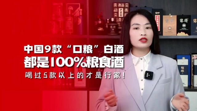 中国9款“口粮”白酒,都是100%粮食酒,喝过5款以上的都是行家