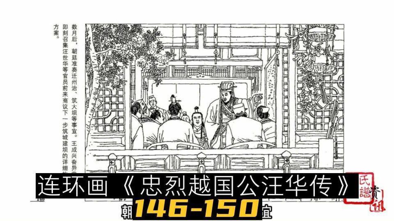 连环画《忠烈越国公汪华传》146-150