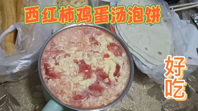 梁兄做了世界上最好喝的汤,西红柿鸡蛋汤泡油饼和油条,好吃啊