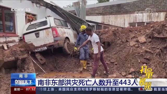 南非东部洪灾死亡人数升至443人,造成的经济损失高达56亿兰特