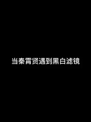 众所周知老秦 黑白滤镜=黑涩会#秦霄贤#白月光