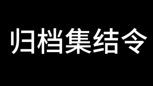 等你来归档全员归档日活动