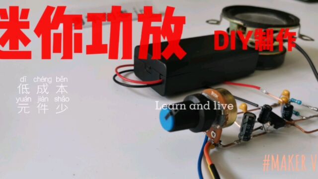 “迷你功放”DIY制作