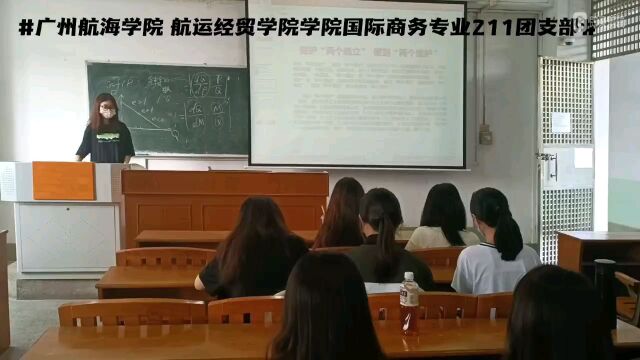 广州航海学院航运经贸学院国际商务专业211班团支部