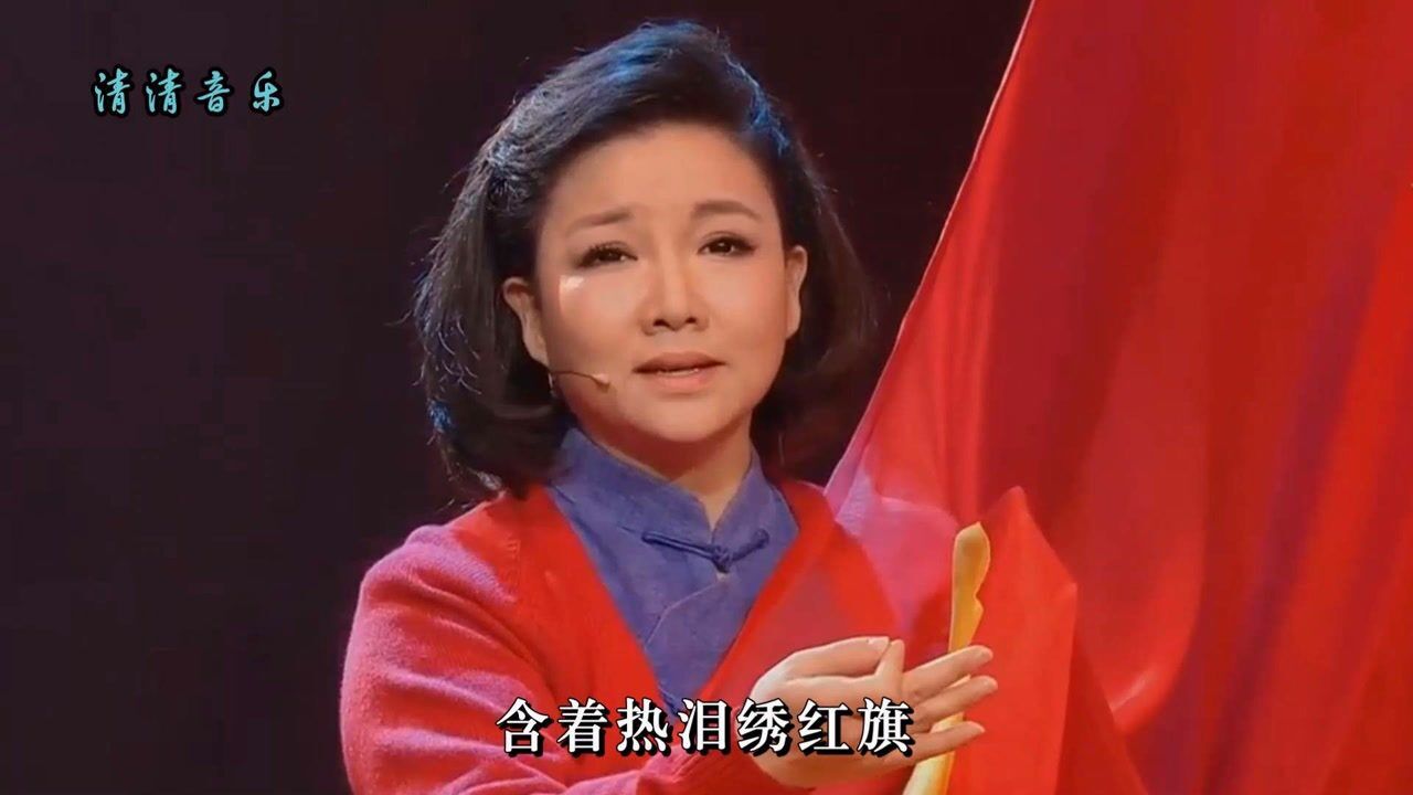 王莉《绣红旗,歌剧《江姐》选段,向经典致敬!