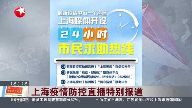 同心共守“沪”上海多家媒体开设24小时市民求助热线