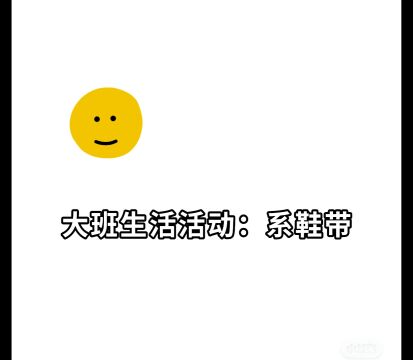 大班生活活动:系鞋带