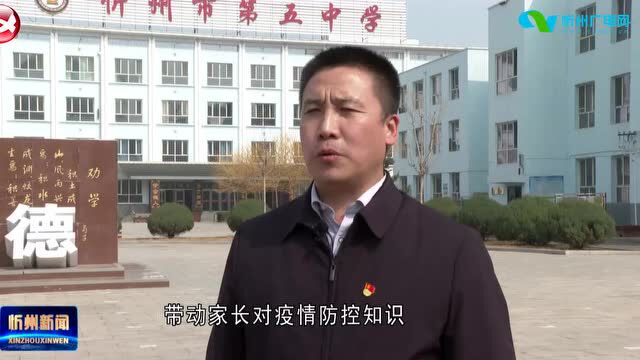 忻州市第五中学:紧绷疫情防控弦 筑牢疫情防控屏