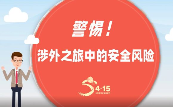 中国人民银行长沙中心支行:警惕!涉外之旅中的安全风险