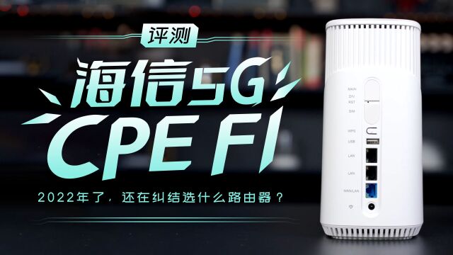 海信5G CPE F1评测:2022年了,还在纠结选什么路由器?