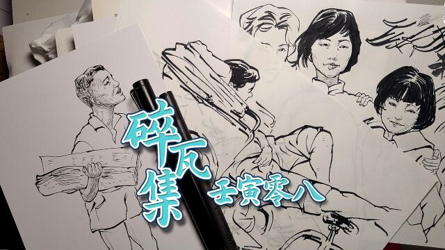 人物速写 等活的板儿爷 卖报的苦哈哈 民国小姐妹 钢笔画