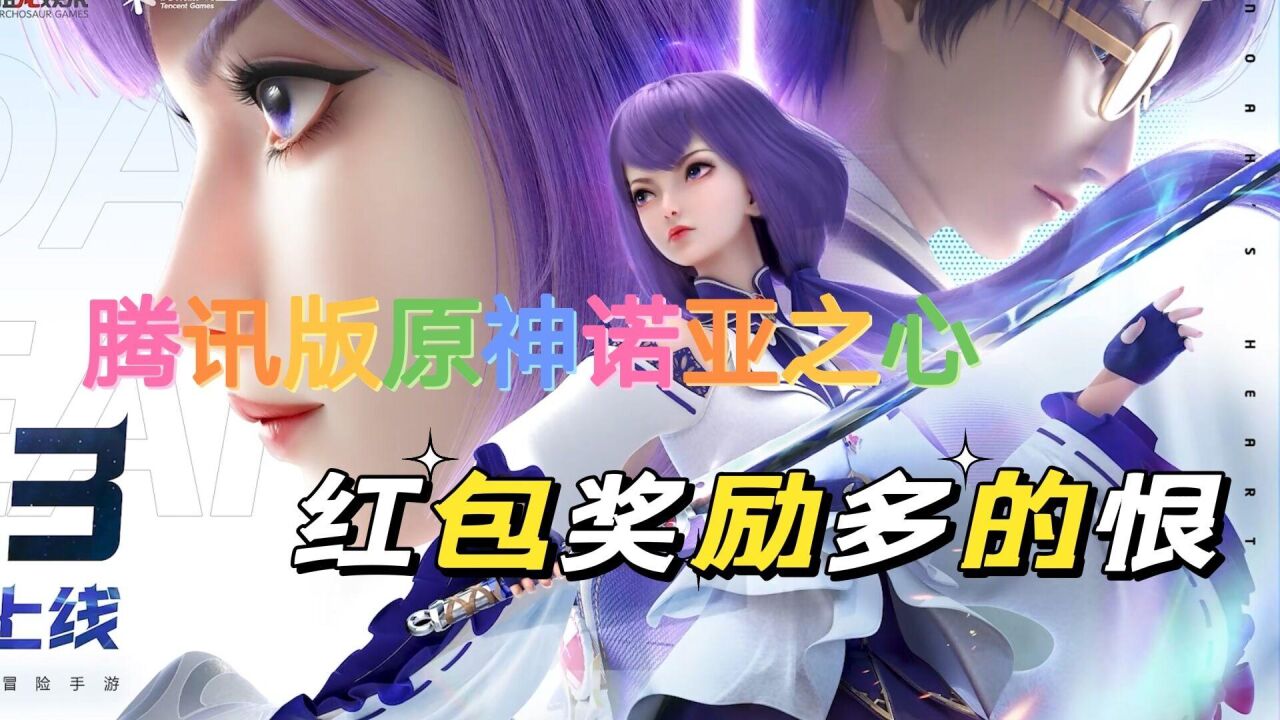 腾讯版原神诺亚之心,给大家准备超多福利哦!