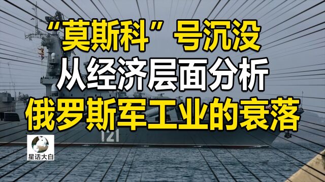 “莫斯科”号沉没,从经济层面分析,俄罗斯军工业的衰落