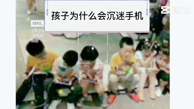 孩子为什么会沉迷手机