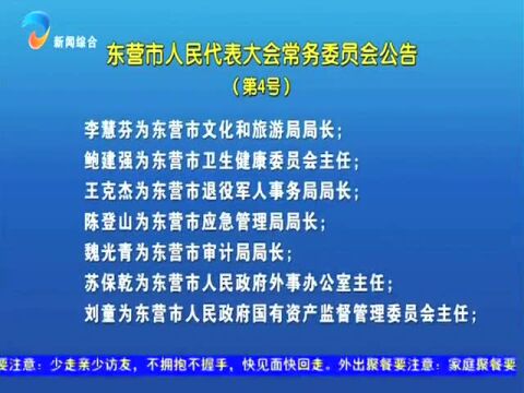 东营市人民代表大会常务委员会公告(第4号)